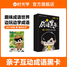 时光学成语黑卡曲小奇带你玩成语礼盒装小学生成语词典成语训练卡