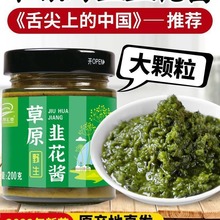 野生韭菜花酱新鲜大颗粒纯手工自制内蒙古草原特产下饭菜火锅蘸料