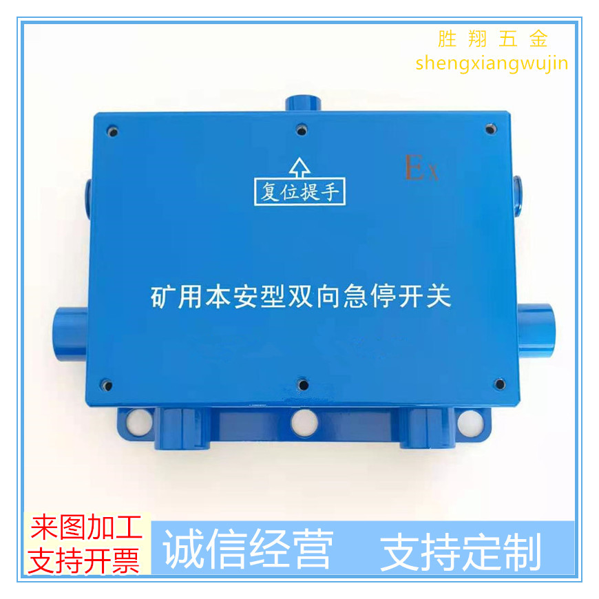 矿用急停开关外壳金属外壳金属钣金件 煤矿设备