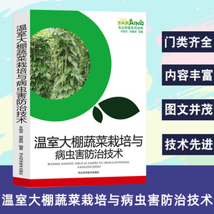 Agricultural cultivation technology books greenhouse vegetable cultivation and pest and disease technology farmers