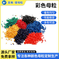 高濃度プラスチックカラーマスターバッチ赤、オレンジ、黄、緑、青、紫カラーマスターバッチ粒子PP射出成形押出PEブロー膜