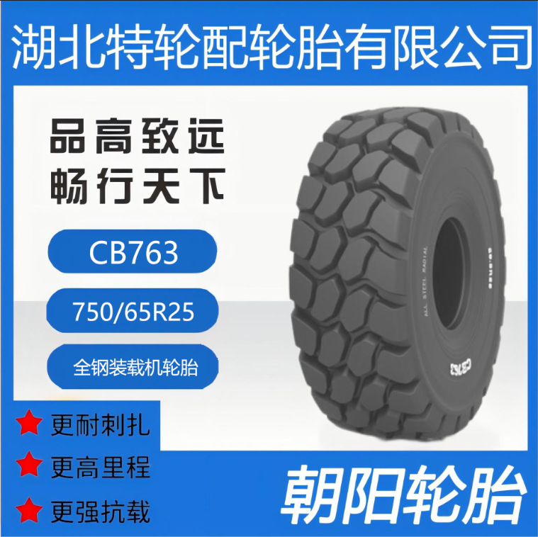 朝阳品牌轮胎 花纹CB763 750/65R25 全钢 装载机轮胎耐刺扎