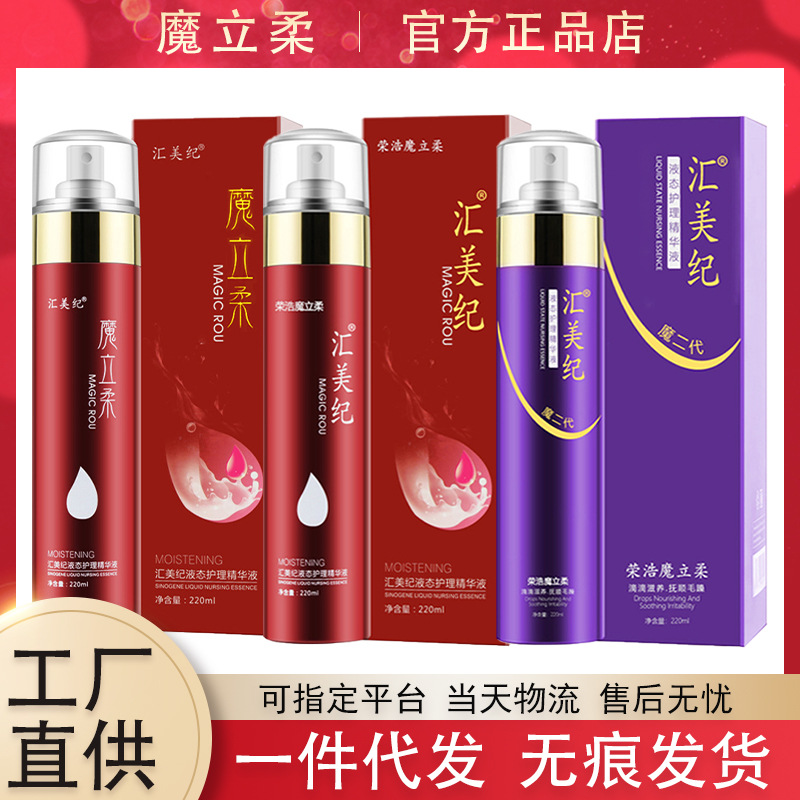 汇美纪液态护理精华液荣浩魔立柔免洗喷雾精油魔力柔旗舰官方正品
