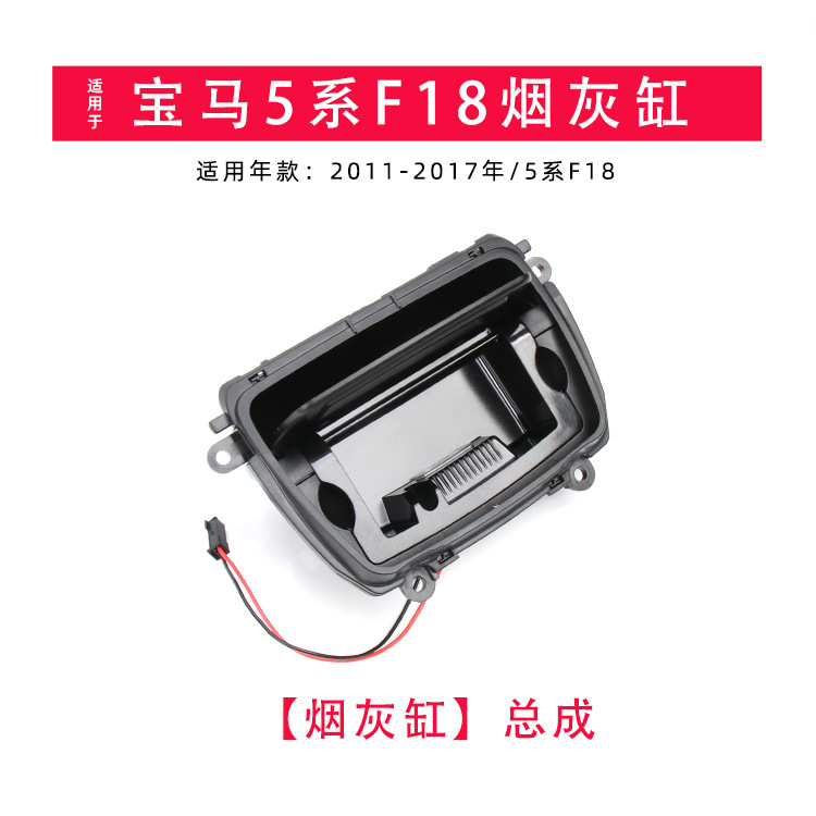 Aplicable BMW Serie 5 ventas directas de fábrica de ceniceros F10 F18 cubierta de caja de cenizas de control central 51169206347