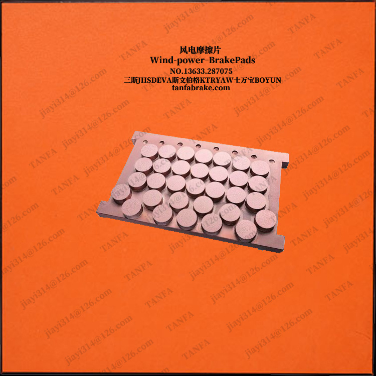 SIB型RE西号伯款瑞ABT75G风电刹车片