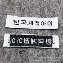 高档服装织边缎面白色领标织标现货韩文领标织唛韩国商标设计制作