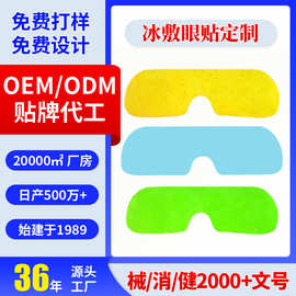 定制叶黄素冰敷眼贴艾草冷敷贴加工眼罩降温眼压水凝胶冰凉眼贴厂