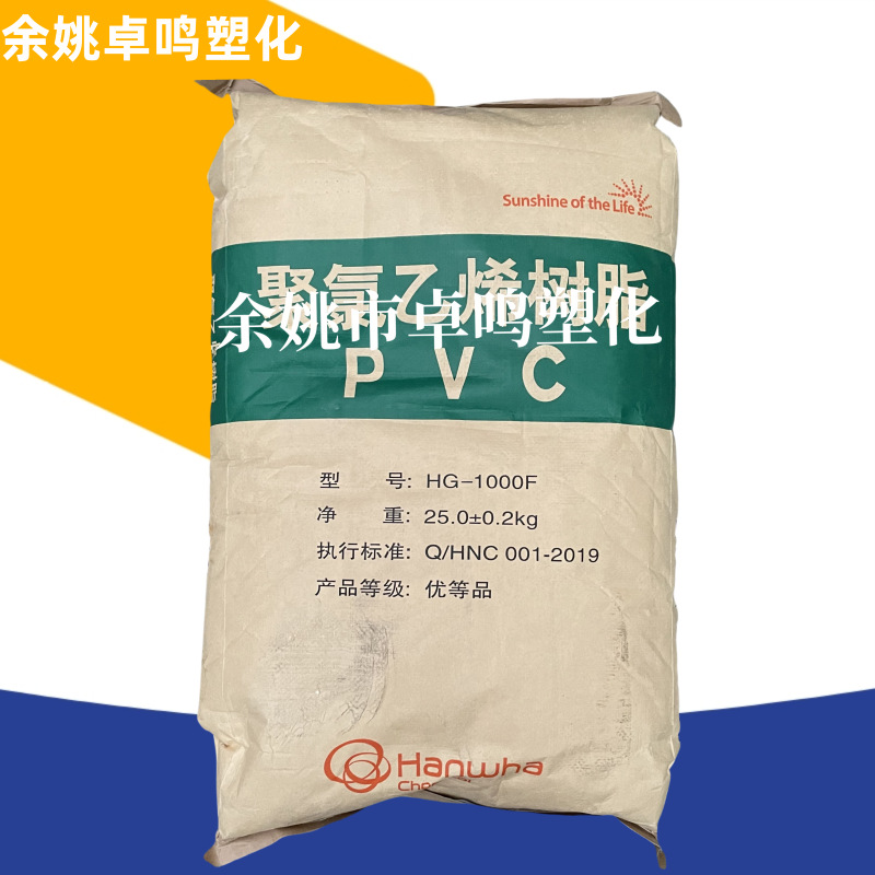 PVC HG-1000F韩华宁波标准通用食品食品包装注塑聚氯乙烯树脂粉末