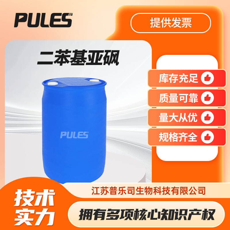 二苯基亚砜945-51-7有机合成中间体  多规格可按需分装试样
