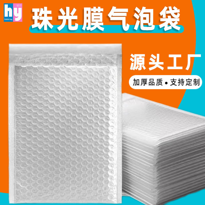 气泡袋珠光复合珠光膜快递袋批发加厚防震包装袋自粘气泡信封袋