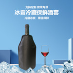 亚马逊冰酒套固体凝胶降温冰袋红酒保冷袋葡萄酒冷热用保温酒冰套