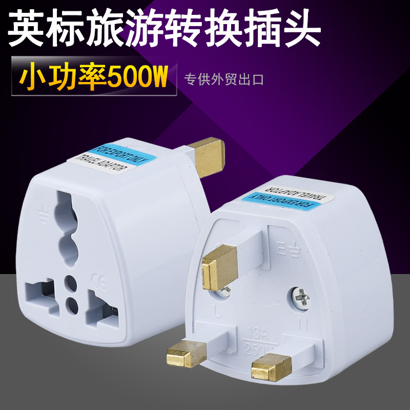英规转换头 旅游多用英式转换插头 英国香港新加坡英标转接出国