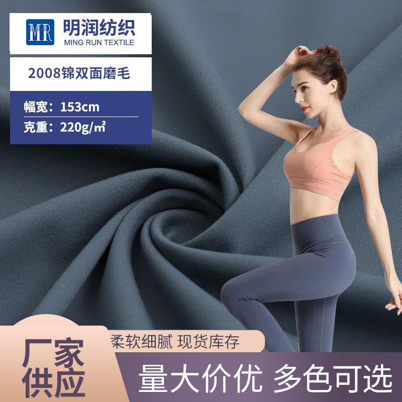 厂家直供双面瑜伽服面料 lulu同款裸感双面高弹布锦纶弹力磨毛布
