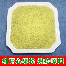 原味开心果粉500g散装批发马卡龙蛋糕烘培原料生熟开心果碎坚果碎