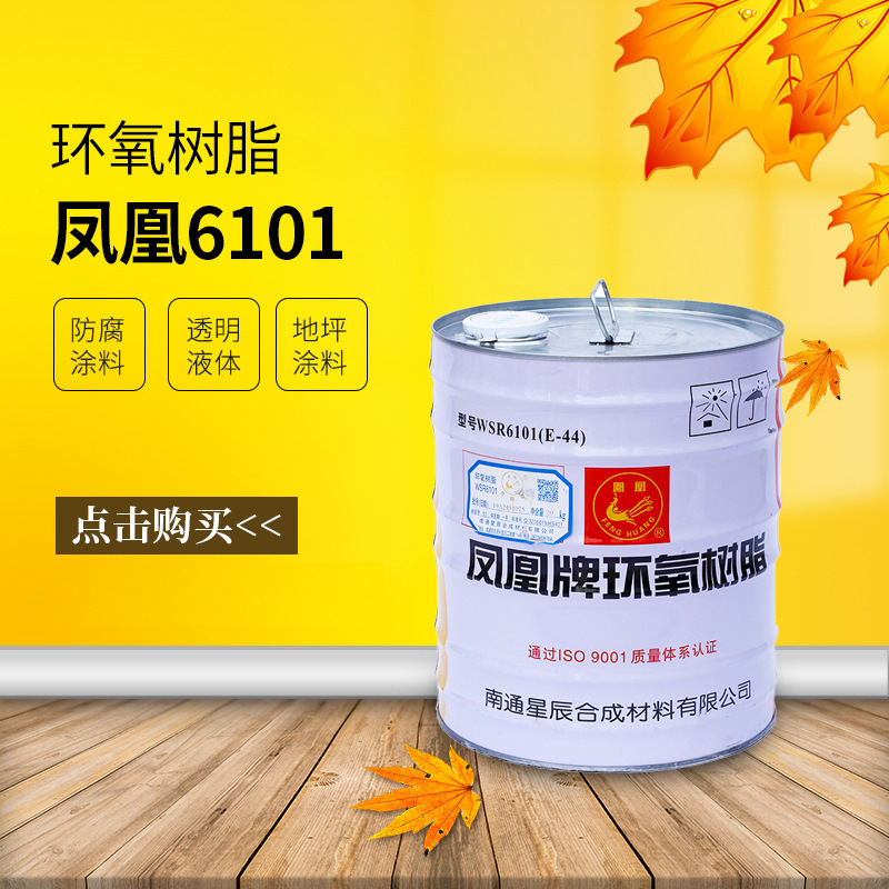 南通星辰凤凰牌环氧树脂Epoxy Resin E44环氧树脂 6101树脂批发