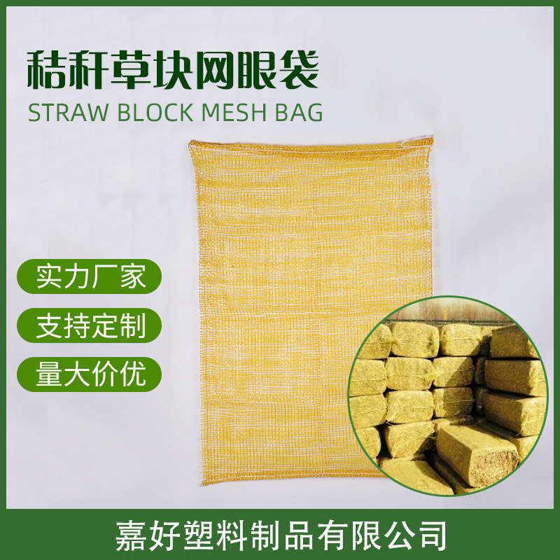 批发玉米秸秆草块袋子 稻谷压块黄色草包袋 草块网眼编织袋