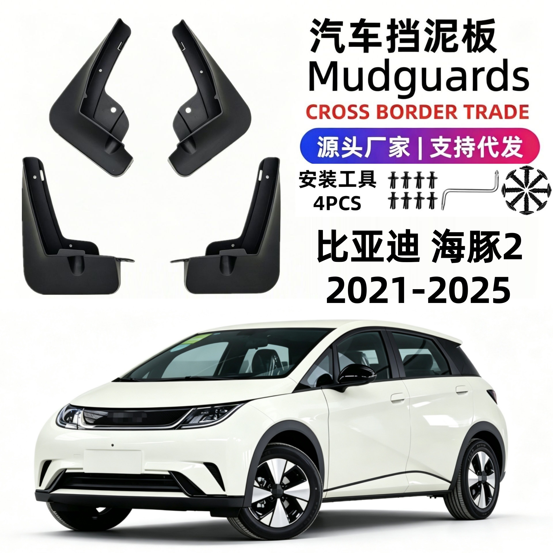 Подходит для моделей BYD Dolphin 21-25, брызговики, автозапчасти, мягкая резина, внешняя торговля, трансграничный дропшиппинг.