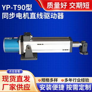 YP-T90型同步電機直線驅動器筆式電動推桿限位開關內置調節直流