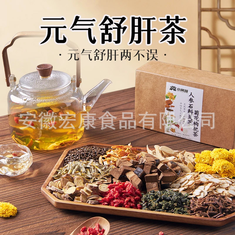 【元气舒肝茶】 人参茶灵芝石斛菊花枸杞真材实料可批发代发定制|undefined