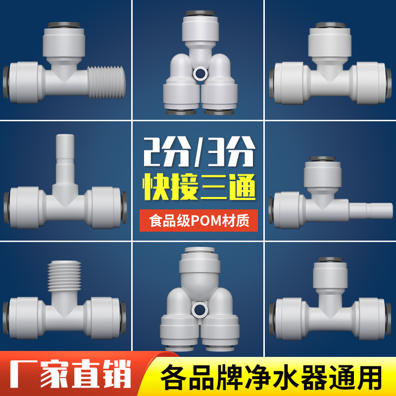 净水器2分快接三通快速型转接头外牙PE水管直饮水机过滤器pe配件