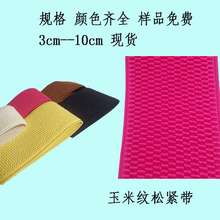 橡筋绳家具家纺宽用绳全涤进口乳胶包根玉米纹松紧带