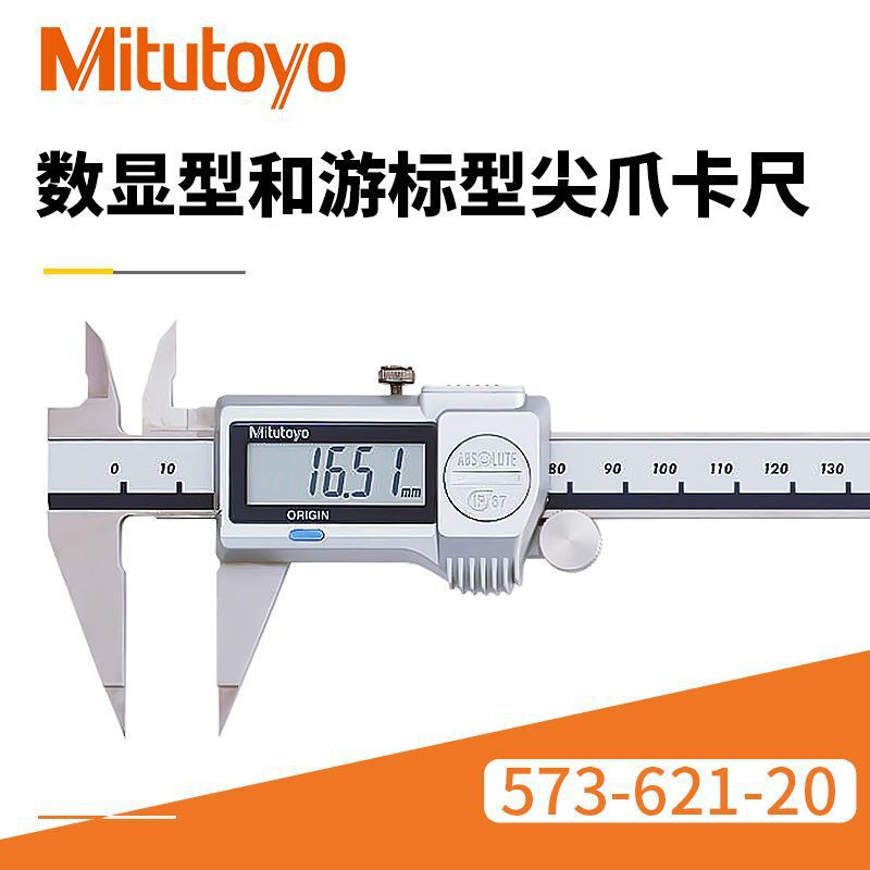现货热销尖爪卡尺 Mitutoyo三丰573-621-20数显高精度尖爪卡尺