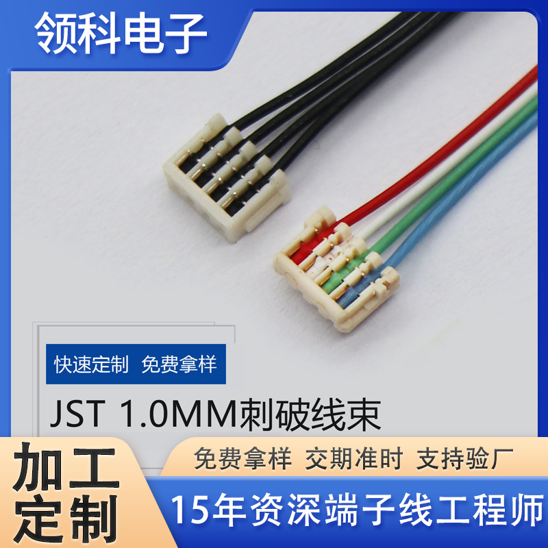 JST1.0mm刺破线 单双头无人机机器人内部用线2-12P刺破式端子线束