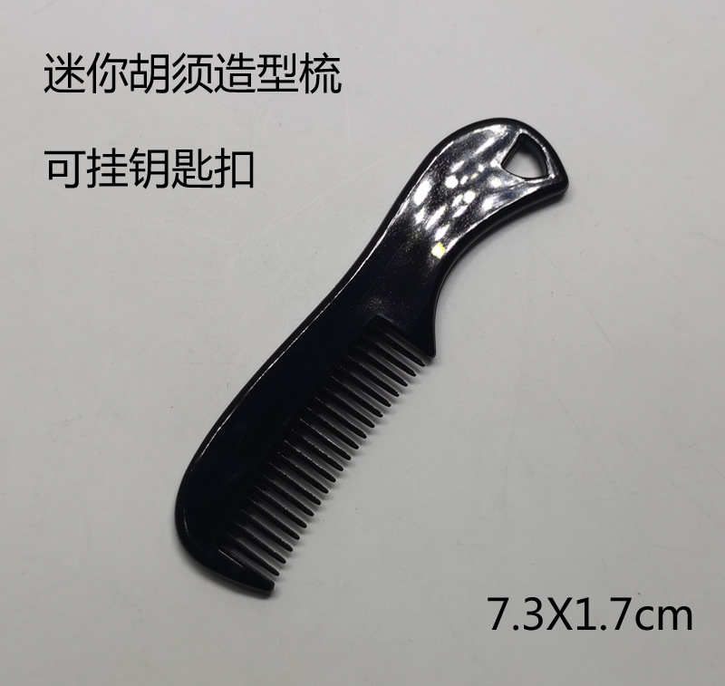 迷你胡须梳