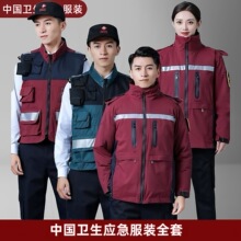 全套中国卫生疾控中心120应急救援队冲锋衣马甲反光工作服