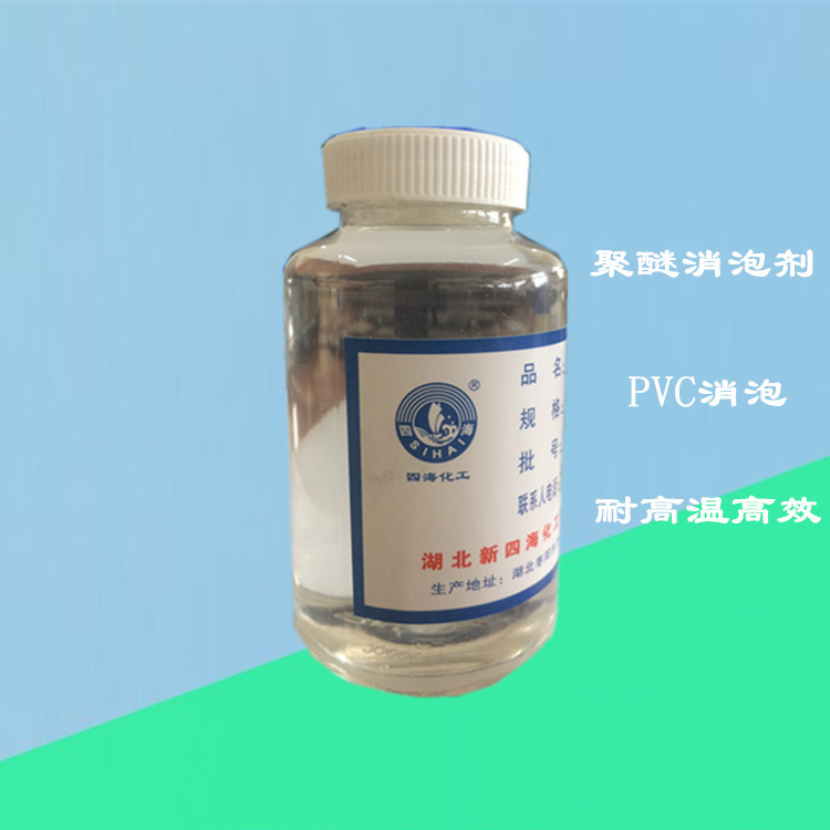 聚醚pvc消泡剂 耐温130度消泡快厂家销售价格便宜