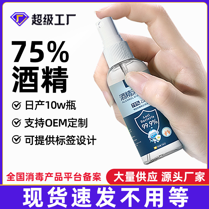 75% alcohol spray portable 100ml disposable household 75-degree disinfectant quick-drying sterilization spray factory wholesale
