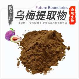 乌梅粉原料食品级实力工厂现货批发包邮 水溶乌梅提取物乌梅果粉
