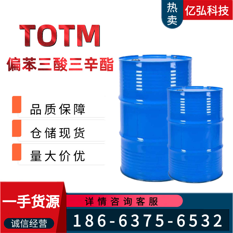 一手货源偏苯三酸三辛酯TOTM 工业级偏苯三酸三辛酯 增塑剂TOTM