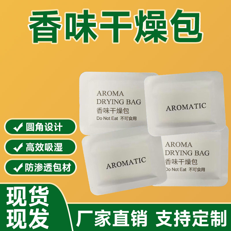 新品圆角立体香味干燥包吸湿防潮除味清新电商鞋服电子产品专用香