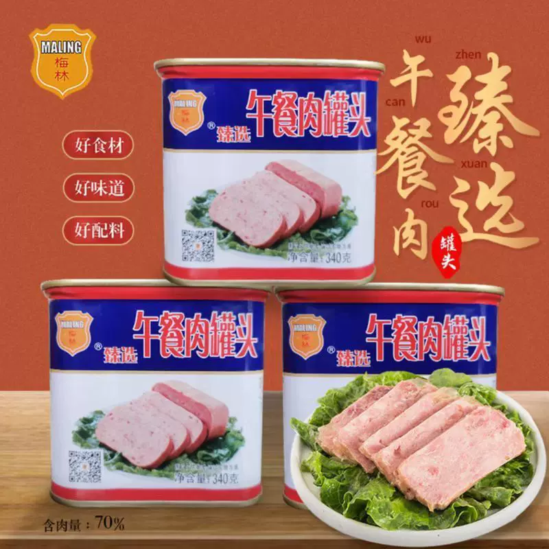 批发中粮梅林臻选午餐肉罐头3罐装 340g猪肉后腿肉即食肉制品包邮
