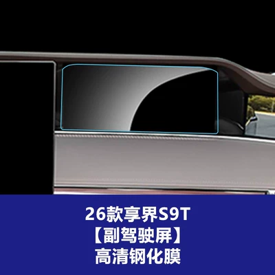 Accessories Protective Film Wholesale, Car interior film - 26-models-of-enjoy-world-s9s9t-copilot-screen-high-definition-tempered-film