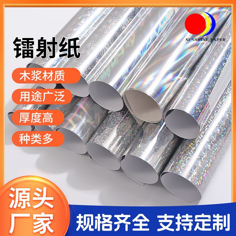 高档炫彩镭射特种纸128g烟酒礼盒包装纸 彩色广告海报印刷艺术纸