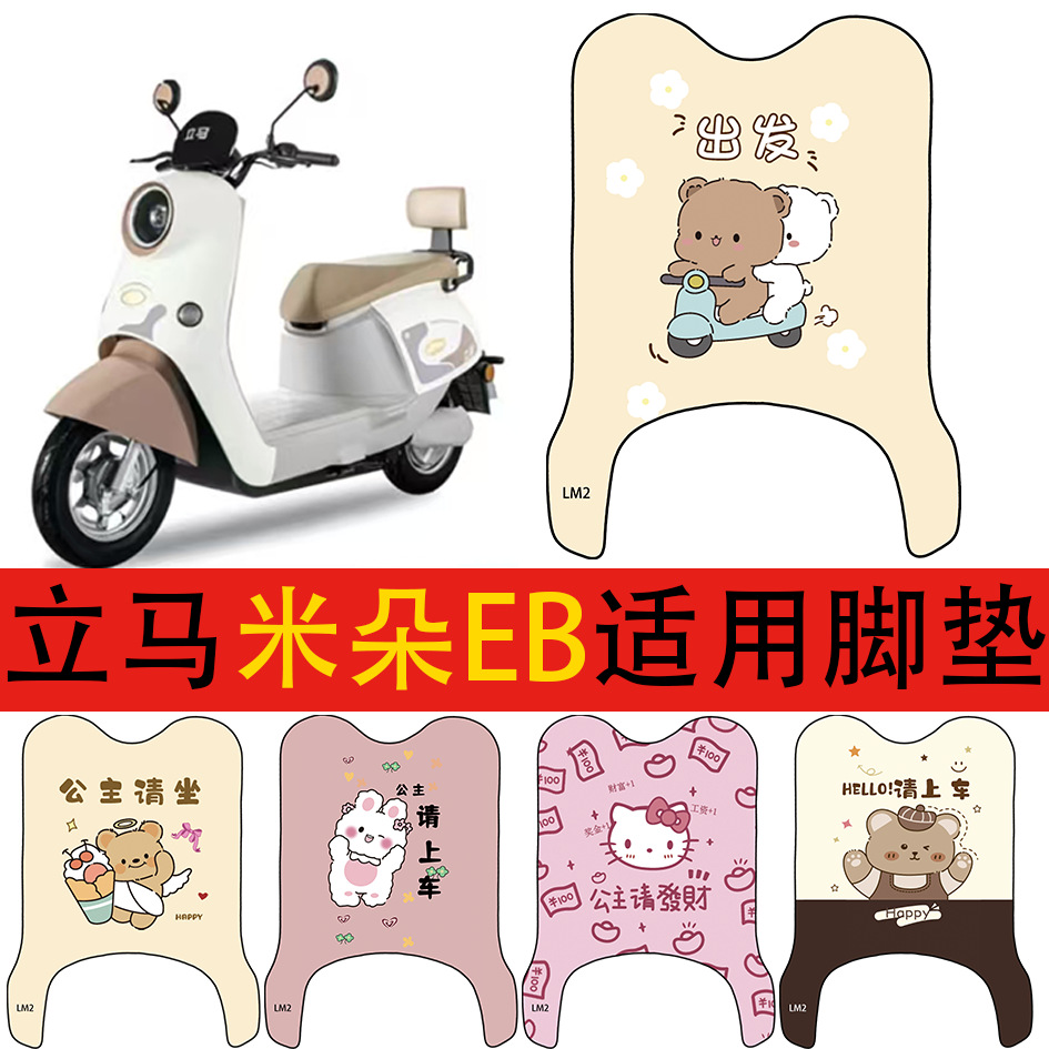 Suitable for Milamido electric vehicle floor mats, electric scooter wire loop waterproof and non-slip foot pads