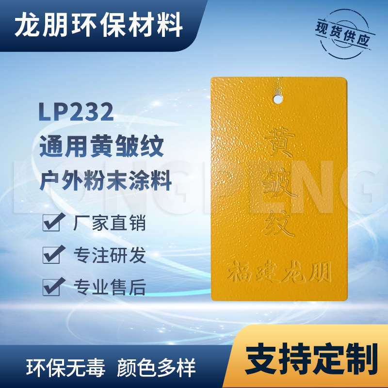 LP232 黄皱纹 五金表面喷涂塑粉 泉州粉末 热固性粉末 龙朋塑粉