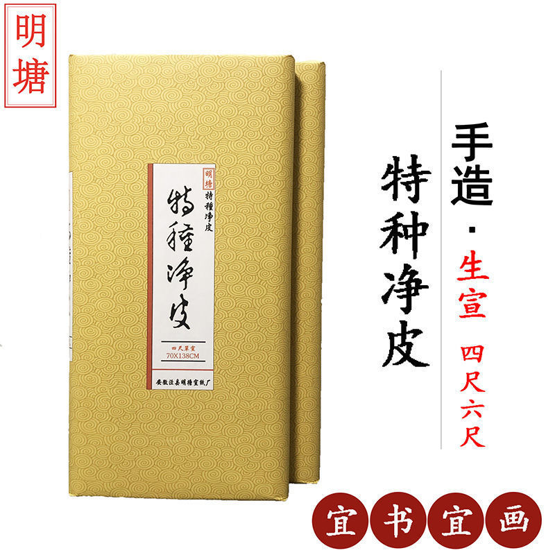 特种净皮纯手工宣纸四尺生宣加厚国画山水写意创作宣纸安徽泾县