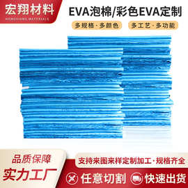 厂家供应彩色蓝色减震EVA泡棉片材注塑成型阻燃包装板材防撞异响