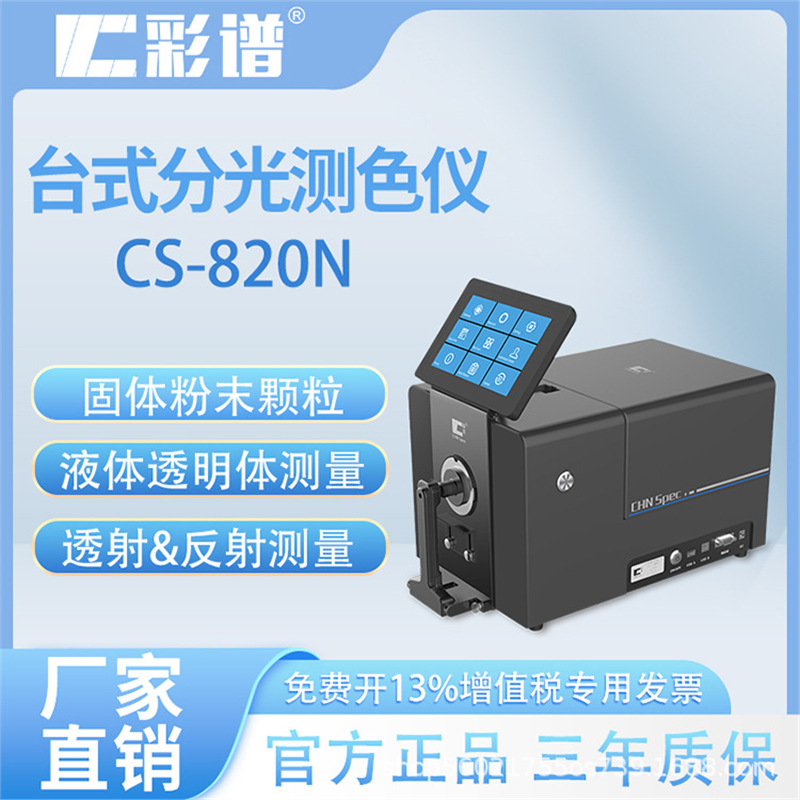 彩谱 台式分光色差仪CS-820N粉末食品纱线薄膜涂料荧光材料测色仪