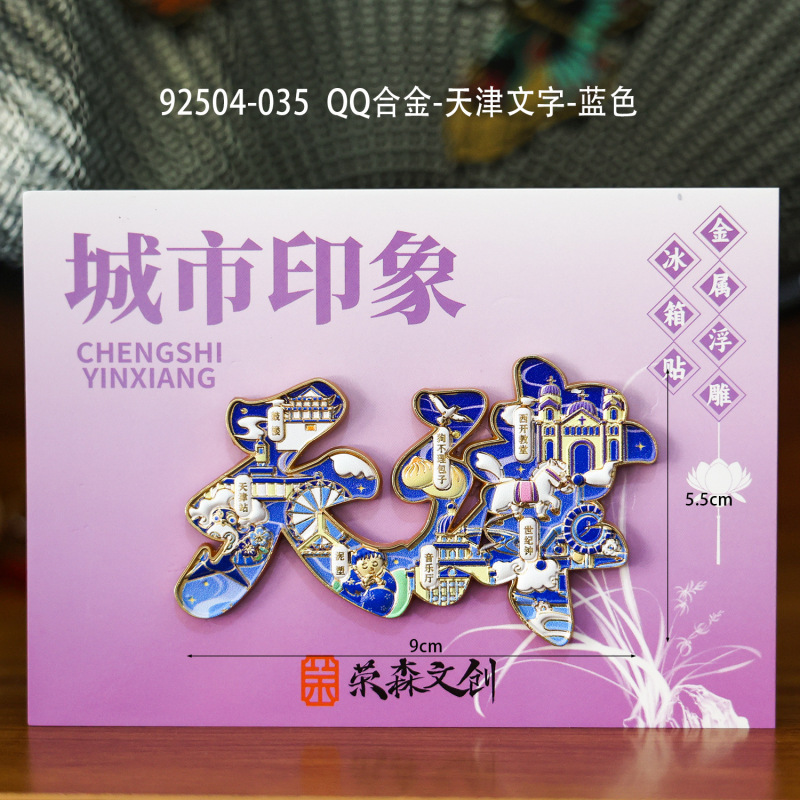 天津冰箱贴文创特色旅游纪念品国潮地标木质城市磁吸滴胶冰箱贴|undefined