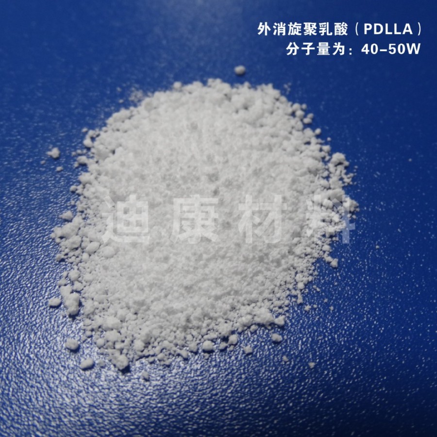 分子量为40-50万（植入级医疗器械原料）可降解外消旋聚乳酸PDLLA