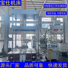 30吨四柱液压机 小吨位大行程配移动工作台 伺服电机控制支持定制