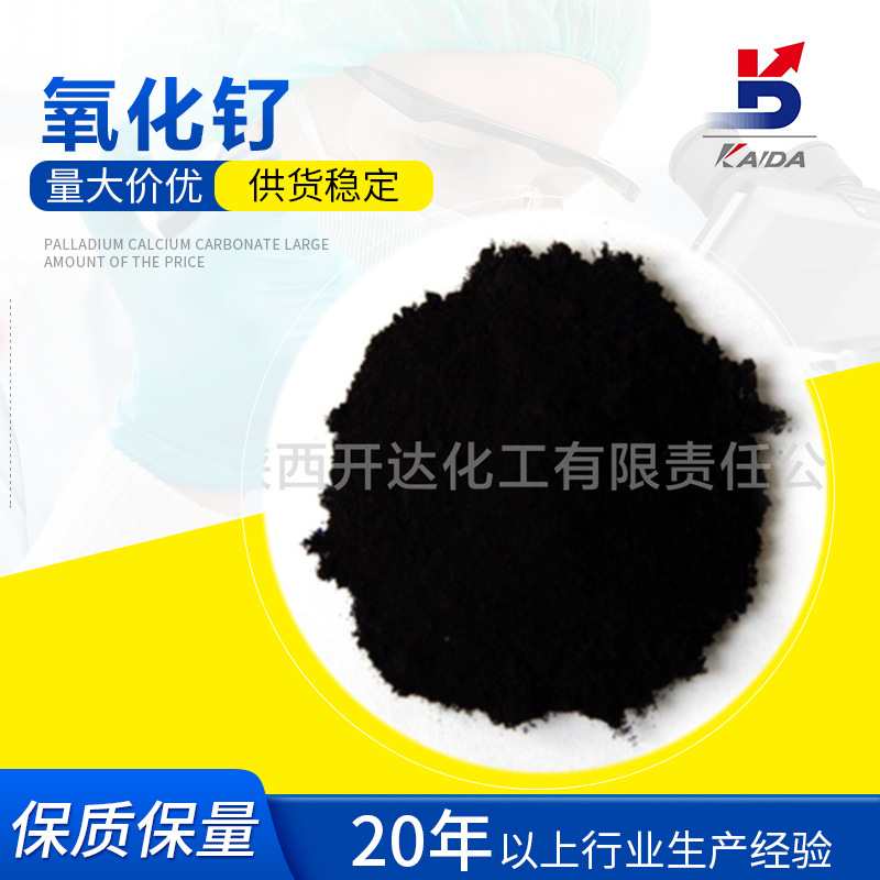 现货批发氧化钌工业催化剂 CAS32740797有机化工催化剂 陕西开达