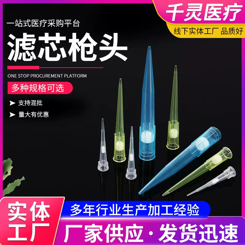 滤芯枪头吸头移液器枪头10UL加长枪头移液器吸头一次性滤芯吸头