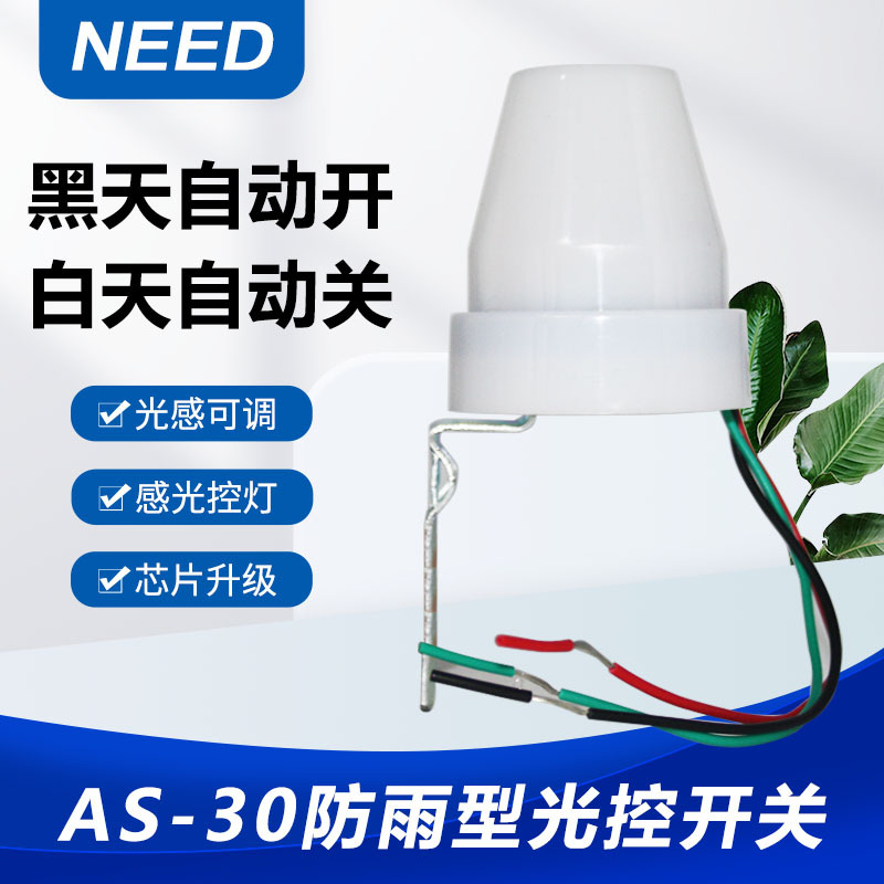 自动光控开关AS-30 大电流 天黑路灯亮220V天亮灯关控制器开关12V