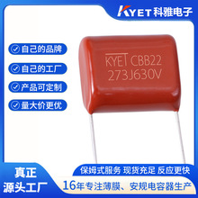 CBB22 273J630V 脚距10mm 0.027uf CBB金属膜电容 直流滤波耐压高