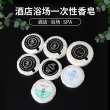 一次性香皂酒店宾馆专用洗漱用品旅行便携圆形客房民宿袋装小肥皂